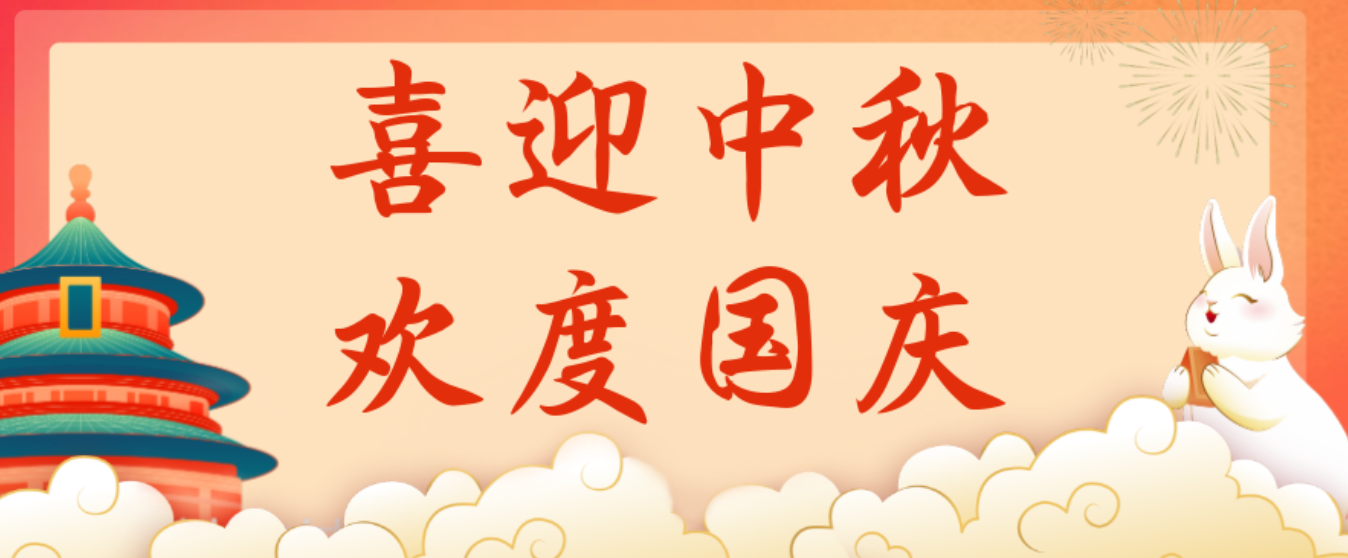 士元電機廠家2025年中秋及國慶放假通知